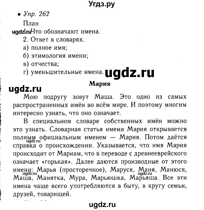 ГДЗ (Решебник №3 к учебнику 2015) по русскому языку 6 класс М.Т. Баранов / упражнение / 262