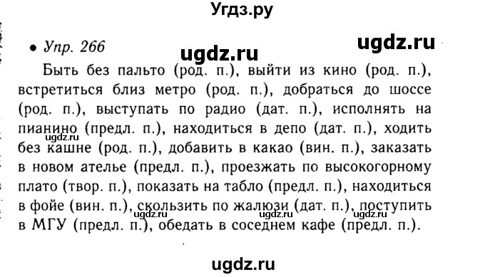 ГДЗ (Решебник №3 к учебнику 2015) по русскому языку 6 класс М.Т. Баранов / упражнение / 266