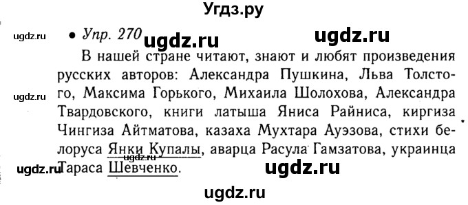 ГДЗ (Решебник №3 к учебнику 2015) по русскому языку 6 класс М.Т. Баранов / упражнение / 270