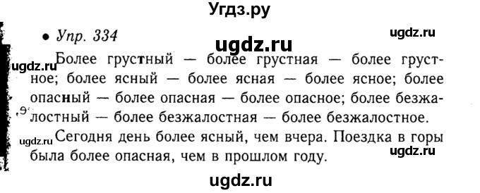 ГДЗ (Решебник №3 к учебнику 2015) по русскому языку 6 класс М.Т. Баранов / упражнение / 334