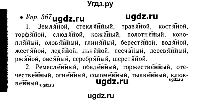 ГДЗ (Решебник №3 к учебнику 2015) по русскому языку 6 класс М.Т. Баранов / упражнение / 367