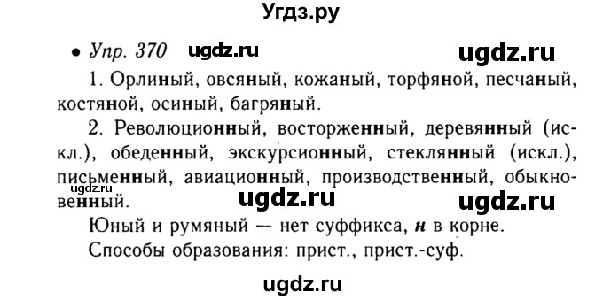 ГДЗ (Решебник №3 к учебнику 2015) по русскому языку 6 класс М.Т. Баранов / упражнение / 370