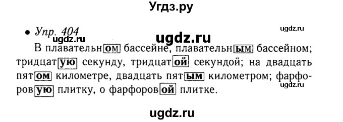 ГДЗ (Решебник №3 к учебнику 2015) по русскому языку 6 класс М.Т. Баранов / упражнение / 404