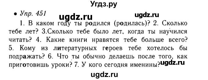 ГДЗ (Решебник №3 к учебнику 2015) по русскому языку 6 класс М.Т. Баранов / упражнение / 451