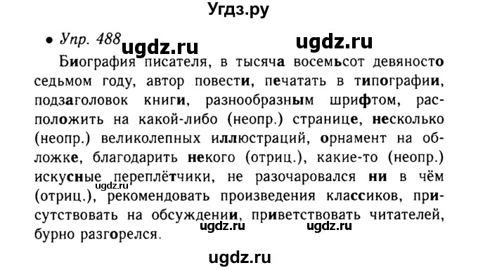 ГДЗ (Решебник №3 к учебнику 2015) по русскому языку 6 класс М.Т. Баранов / упражнение / 488