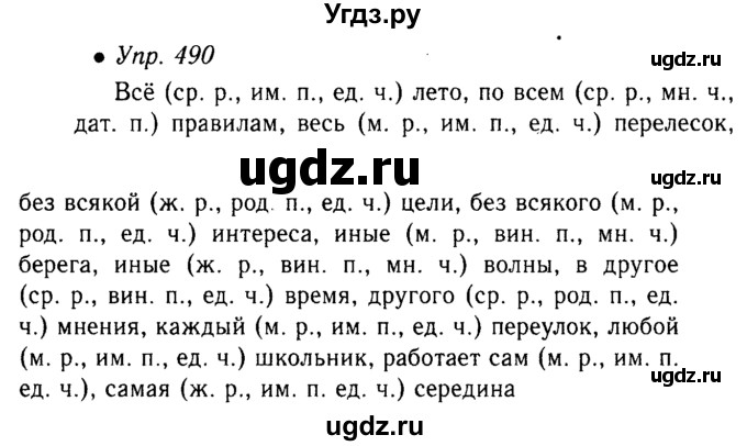 ГДЗ (Решебник №3 к учебнику 2015) по русскому языку 6 класс М.Т. Баранов / упражнение / 490