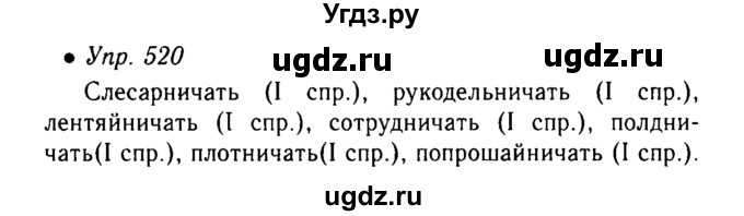 Упр 520 по русскому языку 6 класс