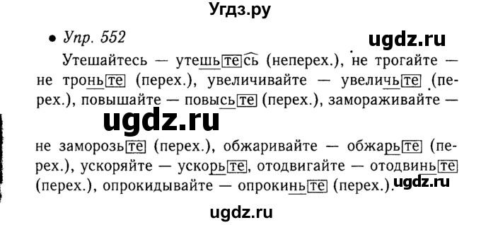 ГДЗ (Решебник №3 к учебнику 2015) по русскому языку 6 класс М.Т. Баранов / упражнение / 552