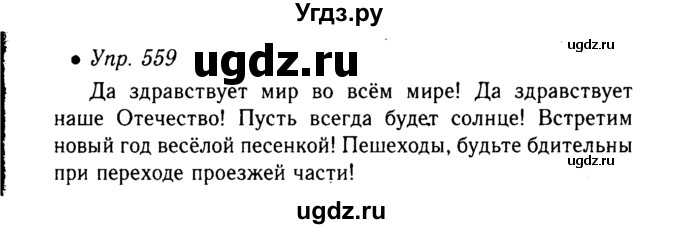 ГДЗ (Решебник №3 к учебнику 2015) по русскому языку 6 класс М.Т. Баранов / упражнение / 559