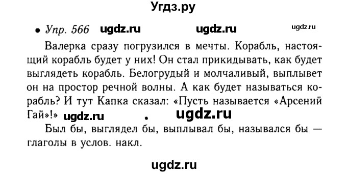 ГДЗ (Решебник №3 к учебнику 2015) по русскому языку 6 класс М.Т. Баранов / упражнение / 566