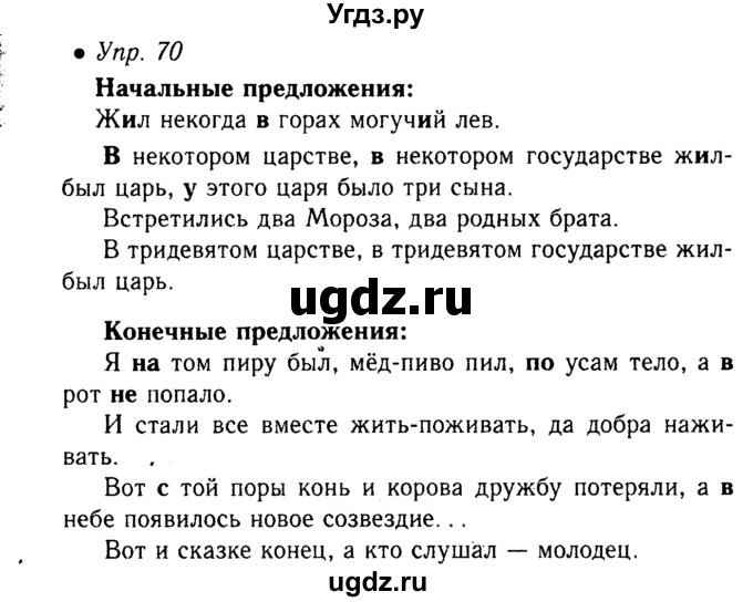 ГДЗ (Решебник №3 к учебнику 2015) по русскому языку 6 класс М.Т. Баранов / упражнение / 70