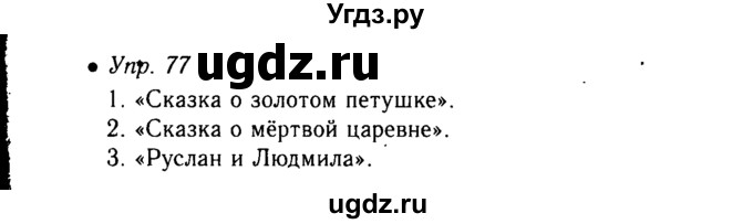 ГДЗ (Решебник №3 к учебнику 2015) по русскому языку 6 класс М.Т. Баранов / упражнение / 77