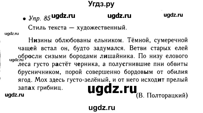 ГДЗ (Решебник №3 к учебнику 2015) по русскому языку 6 класс М.Т. Баранов / упражнение / 85