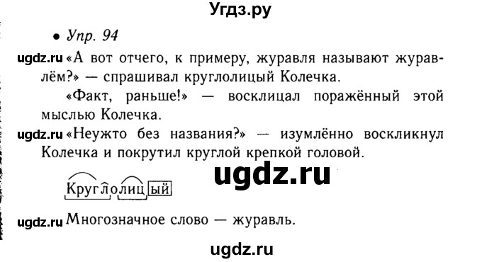 ГДЗ (Решебник №3 к учебнику 2015) по русскому языку 6 класс М.Т. Баранов / упражнение / 94