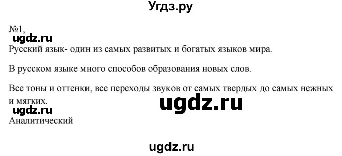 ГДЗ (Решебник к учебнику 2023) по русскому языку 6 класс М.Т. Баранов / упражнение / 1