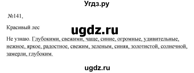 ГДЗ (Решебник к учебнику 2023) по русскому языку 6 класс М.Т. Баранов / упражнение / 141