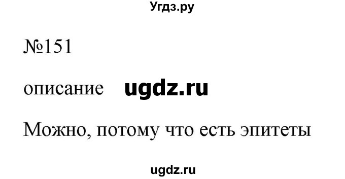 ГДЗ (Решебник к учебнику 2023) по русскому языку 6 класс М.Т. Баранов / упражнение / 151