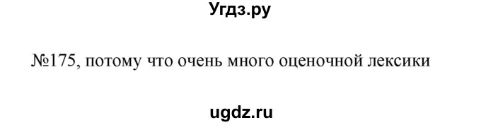 ГДЗ (Решебник к учебнику 2023) по русскому языку 6 класс М.Т. Баранов / упражнение / 175