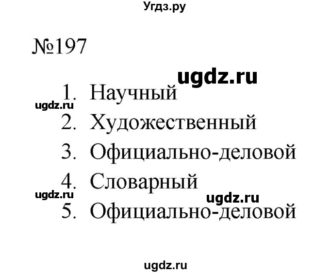 ГДЗ (Решебник к учебнику 2023) по русскому языку 6 класс М.Т. Баранов / упражнение / 197