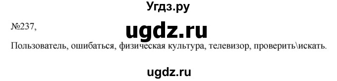 ГДЗ (Решебник к учебнику 2023) по русскому языку 6 класс М.Т. Баранов / упражнение / 237