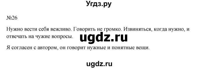 ГДЗ (Решебник к учебнику 2023) по русскому языку 6 класс М.Т. Баранов / упражнение / 26