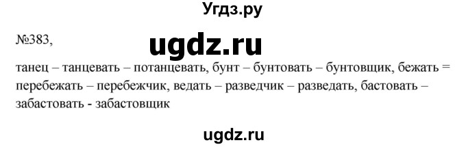 ГДЗ (Решебник к учебнику 2023) по русскому языку 6 класс М.Т. Баранов / упражнение / 383