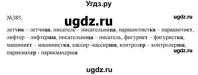 ГДЗ (Решебник к учебнику 2023) по русскому языку 6 класс М.Т. Баранов / упражнение / 385