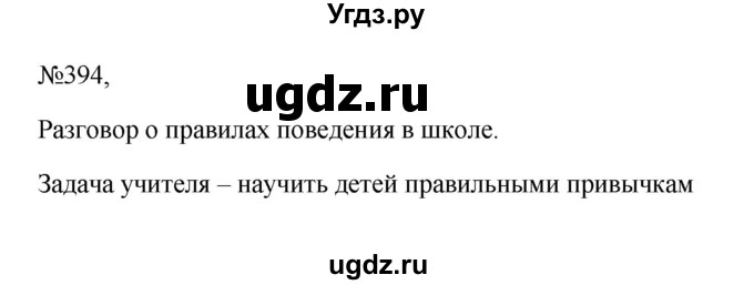 ГДЗ (Решебник к учебнику 2023) по русскому языку 6 класс М.Т. Баранов / упражнение / 394