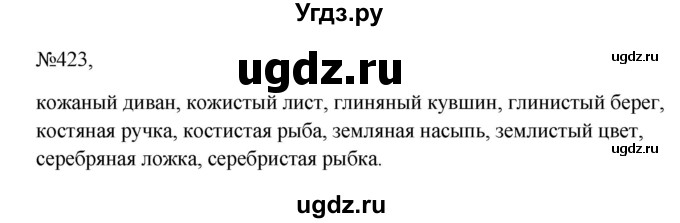 ГДЗ (Решебник к учебнику 2023) по русскому языку 6 класс М.Т. Баранов / упражнение / 423