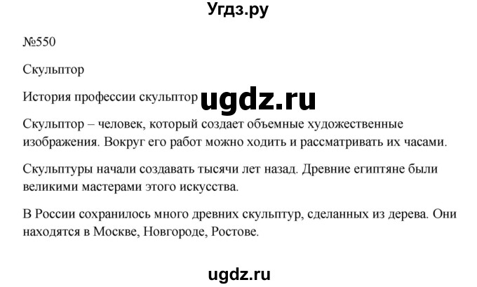 ГДЗ (Решебник к учебнику 2023) по русскому языку 6 класс М.Т. Баранов / упражнение / 550