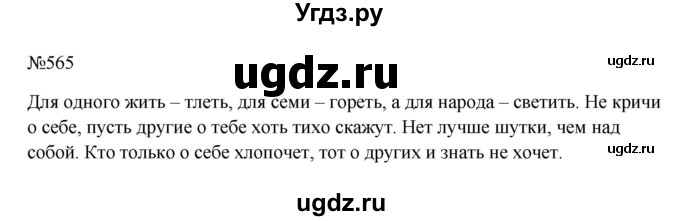 ГДЗ (Решебник к учебнику 2023) по русскому языку 6 класс М.Т. Баранов / упражнение / 565