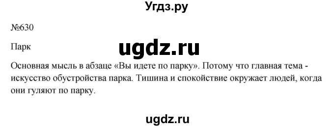 ГДЗ (Решебник к учебнику 2023) по русскому языку 6 класс М.Т. Баранов / упражнение / 630