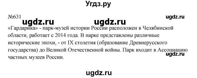 ГДЗ (Решебник к учебнику 2023) по русскому языку 6 класс М.Т. Баранов / упражнение / 631