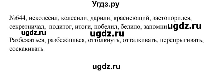 ГДЗ (Решебник к учебнику 2023) по русскому языку 6 класс М.Т. Баранов / упражнение / 644