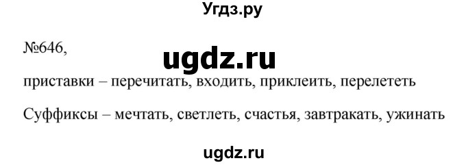 ГДЗ (Решебник к учебнику 2023) по русскому языку 6 класс М.Т. Баранов / упражнение / 646