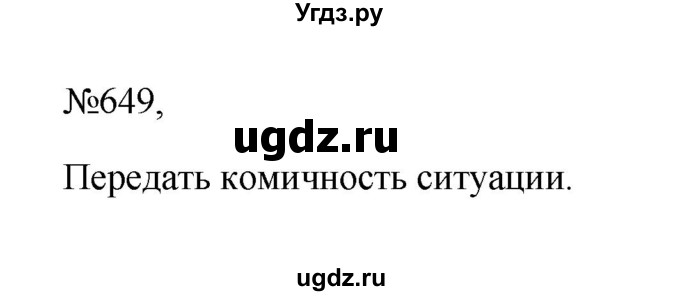 ГДЗ (Решебник к учебнику 2023) по русскому языку 6 класс М.Т. Баранов / упражнение / 649