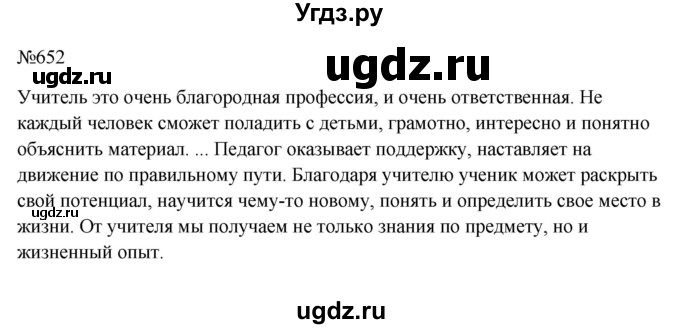 ГДЗ (Решебник к учебнику 2023) по русскому языку 6 класс М.Т. Баранов / упражнение / 652