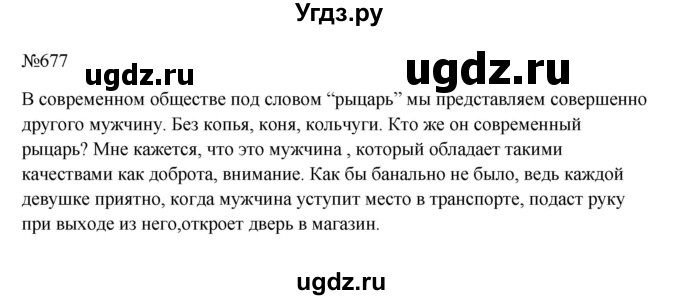 ГДЗ (Решебник к учебнику 2023) по русскому языку 6 класс М.Т. Баранов / упражнение / 677