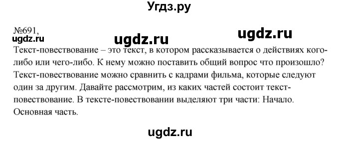 ГДЗ (Решебник к учебнику 2023) по русскому языку 6 класс М.Т. Баранов / упражнение / 691