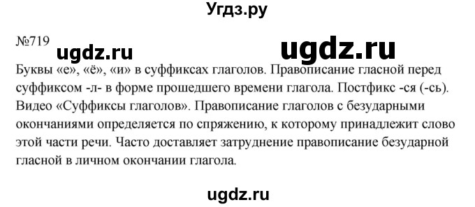 ГДЗ (Решебник к учебнику 2023) по русскому языку 6 класс М.Т. Баранов / упражнение / 719