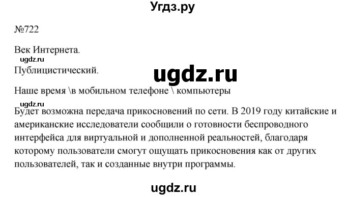 ГДЗ (Решебник к учебнику 2023) по русскому языку 6 класс М.Т. Баранов / упражнение / 722