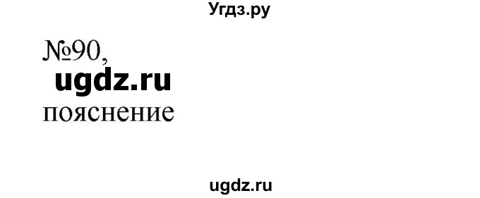 ГДЗ (Решебник к учебнику 2023) по русскому языку 6 класс М.Т. Баранов / упражнение / 90