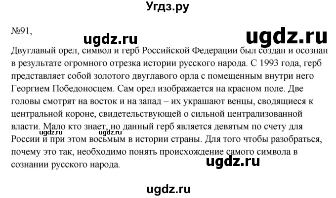 ГДЗ (Решебник к учебнику 2023) по русскому языку 6 класс М.Т. Баранов / упражнение / 91