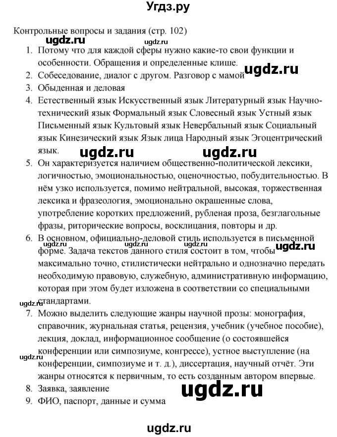 ГДЗ (Решебник к учебнику 2023) по русскому языку 6 класс М.Т. Баранов / контрольные вопросы / часть 1 / стр. 102