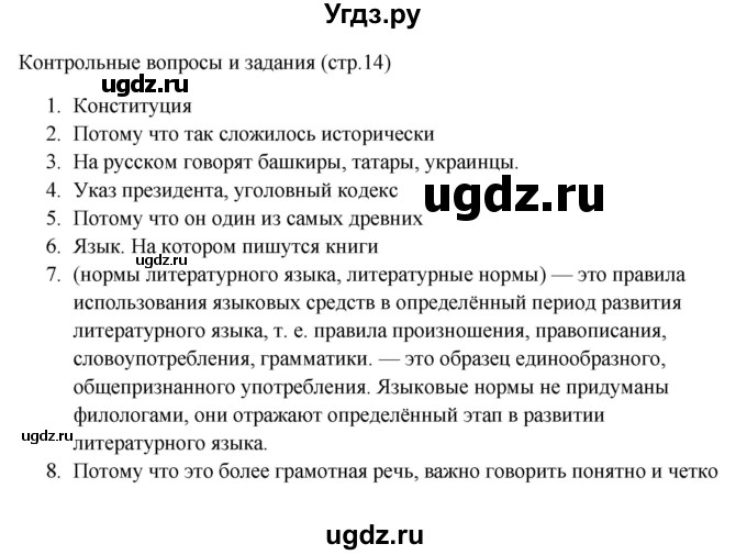 ГДЗ (Решебник к учебнику 2023) по русскому языку 6 класс М.Т. Баранов / контрольные вопросы / часть 1 / стр. 14