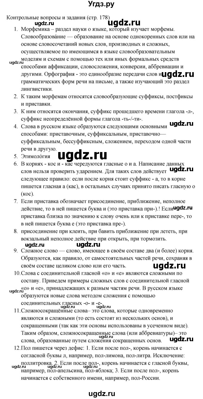 ГДЗ (Решебник к учебнику 2023) по русскому языку 6 класс М.Т. Баранов / контрольные вопросы / часть 1 / стр. 178