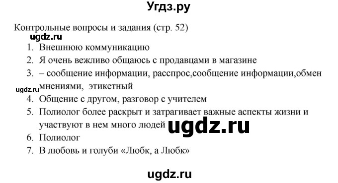 ГДЗ (Решебник к учебнику 2023) по русскому языку 6 класс М.Т. Баранов / контрольные вопросы / часть 1 / стр. 52