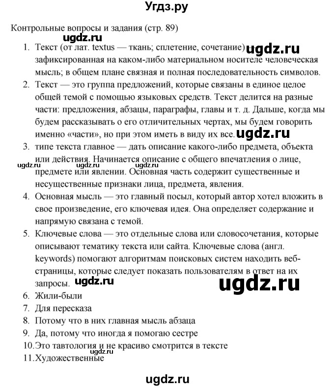 ГДЗ (Решебник к учебнику 2023) по русскому языку 6 класс М.Т. Баранов / контрольные вопросы / часть 1 / стр. 89