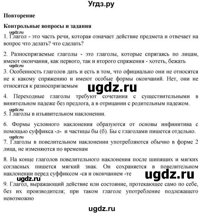 ГДЗ (Решебник к учебнику 2023) по русскому языку 6 класс М.Т. Баранов / контрольные вопросы / часть 2 / стр. 157