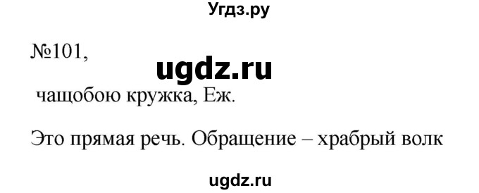 ГДЗ (Решебник к учебнику 2023) по русскому языку 6 класс М.Т. Баранов / упражнение / 101